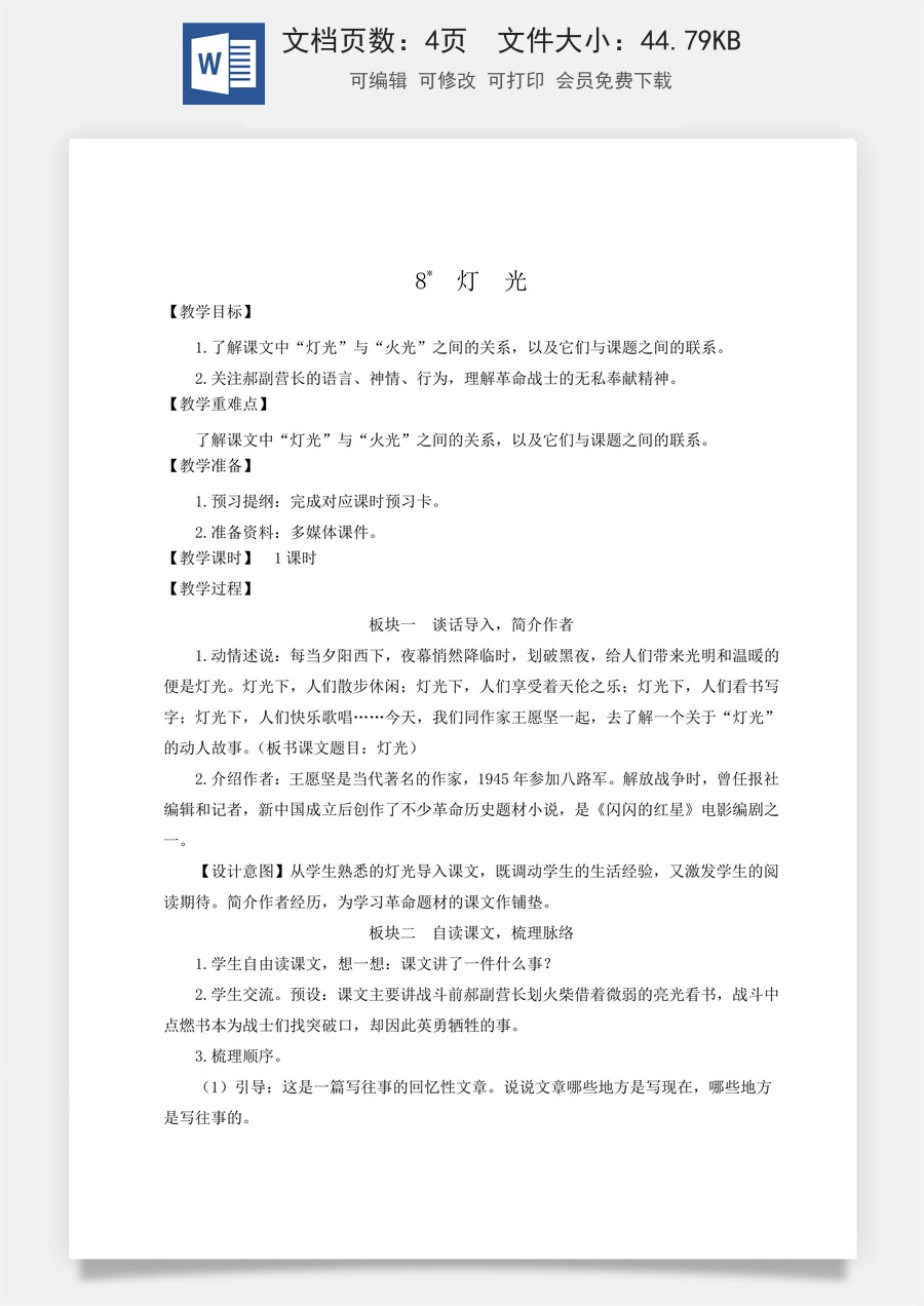 新版统编版小学语文六年级上册语文教案第二单元8 灯光【教案】.doc